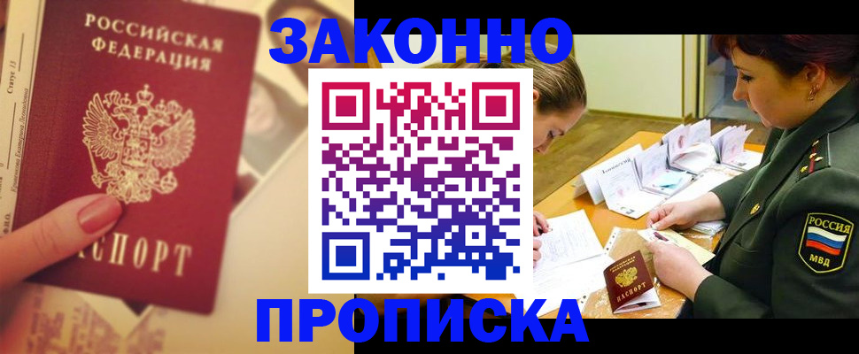 прописка для работы в Можайске