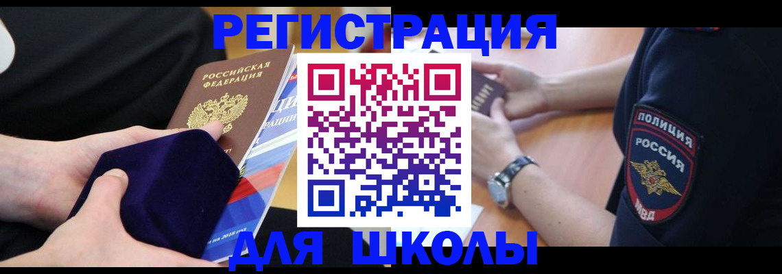 прописка для школы в Можайске